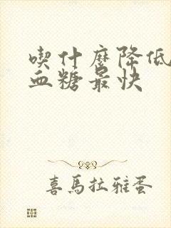 吃什么降低血脂血糖最快封面