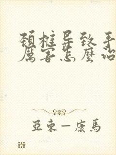 颈椎导致手发麻厉害怎么治疗