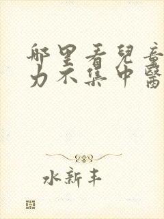 哪里看儿童注意力不集中医院好封面