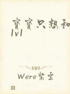 宝宝只想和你睡1v1