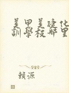 美甲美睫化妆培训学校哪里好