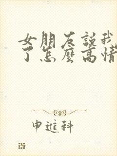 女朋友说我起床了怎么高情商回复