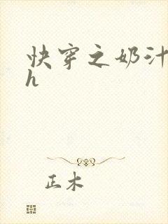 快穿之奶汁美妇h