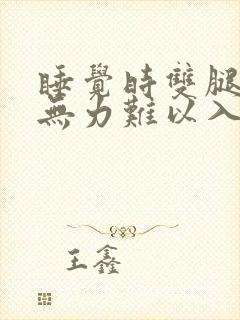 睡觉时双腿酸软无力难以入睡