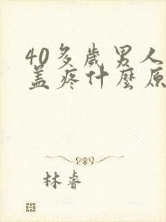 40多岁男人膝盖疼什么原因