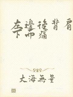 左边后背肩胛骨下面痛