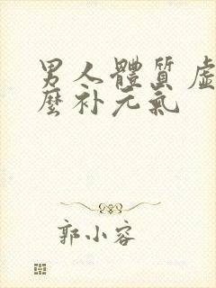 男人体质虚吃什么补元气