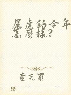 属虎的今年运气怎么样?封面