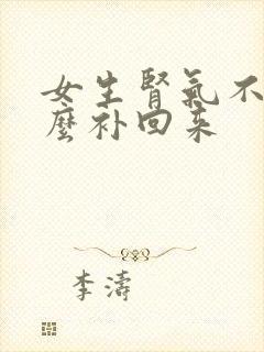 女生肾气不足怎么补回来