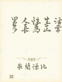 男人性生活持续多长为正常