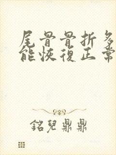 尾骨骨折多久才能恢复正常