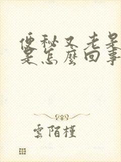 便秘又老是放屁是怎么回事