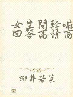 女生问干嘛怎么回答高情商