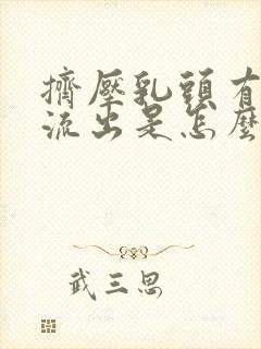 挤压乳头有液体流出是怎么回事?