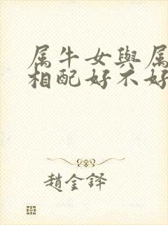 属牛女与属兔男相配好不好