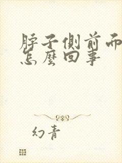 脖子侧前面疼是怎么回事