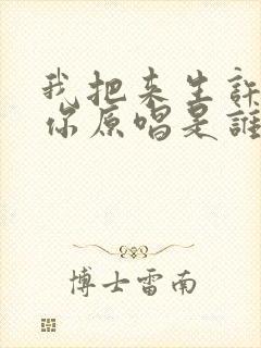 我把来生许给了你原唱是谁