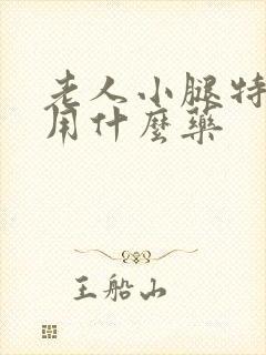 老人小腿特别痒用什么药封面