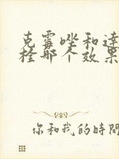 克霉唑和达克宁栓哪个效果好