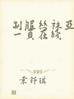 制服丝袜亚洲第一页在线