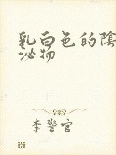 乳白色的阴道分泌物