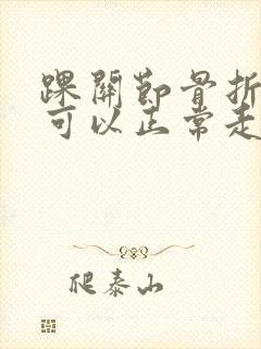 踝关节骨折多久可以正常走路