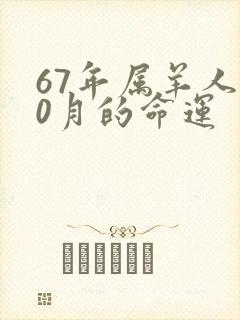 67年属羊人10月的命运