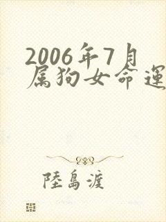 2006年7月属狗女命运求解