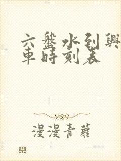 六盘水到兴仁客车时刻表