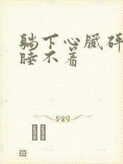 躺下心脏砰砰跳睡不着封面