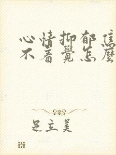 心情抑郁焦虑睡不着觉怎么办