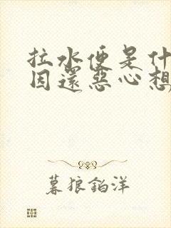 拉水便是什么原因还恶心想吐封面