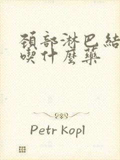 颈部淋巴结肿痛吃什么药