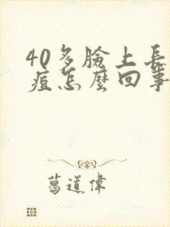 40多脸上长痘痘怎么回事