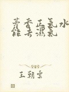 藿香正气水能不能去湿气