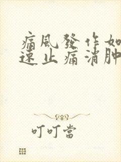 痛风发作如何快速止痛消肿物理方法