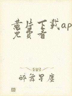 黄片下载app免费看