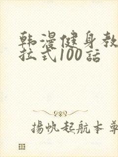 韩漫健身教练下拉式100话