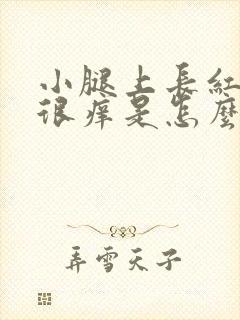 小腿上长红点点很痒是怎么回事