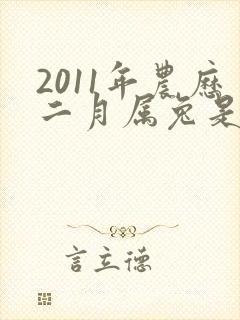 2011年农历二月属兔是什么命