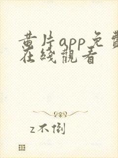 黄片app免费在线观看