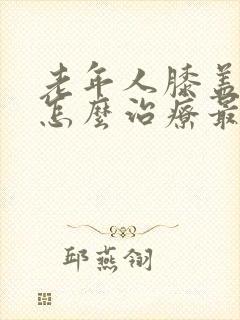 老年人膝盖疼痛怎么治疗最好的方法