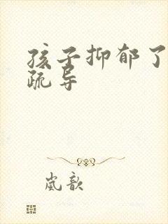 孩子抑郁了怎么疏导