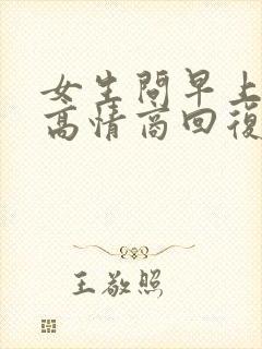 女生问早上好的高情商回复封面