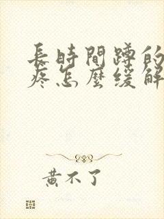 长时间蹲的膝盖疼怎么缓解封面