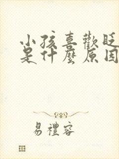 小孩喜欢眨眼睛是什么原因引起的