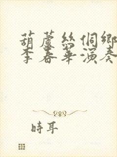 葫芦丝侗乡之夜李春华演奏封面