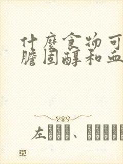 什么食物可降低胆固醇和血脂