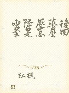 吃降压药后会头晕是怎么回事