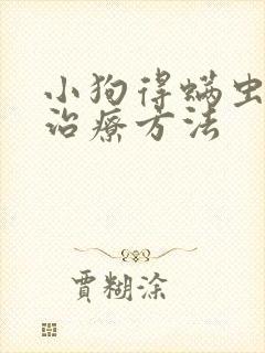 小狗得螨虫怎么治疗方法